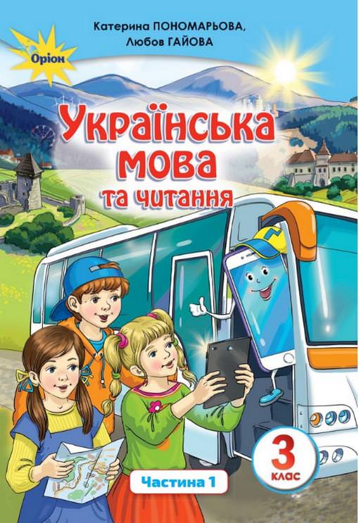 Українська мова та читання 3 кл. Підручник ч.1 Пономарьова К. І.