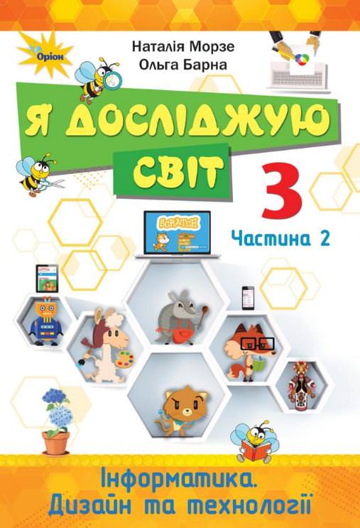 Я досліджую світ.3 кл. Підручник ч.2   Н.В. Морзе, О.В. Барна