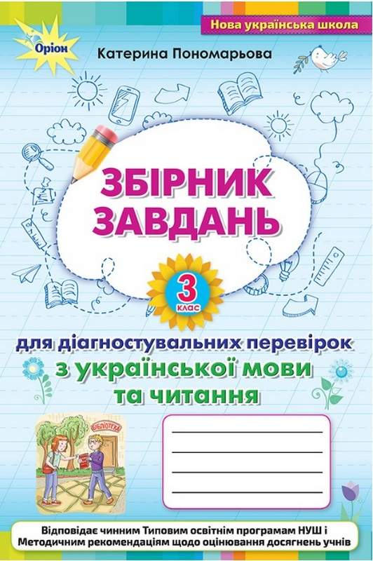 Зошит для діагностувальних перевірок з української мови та читання 3 клас Пономарьова К. І.