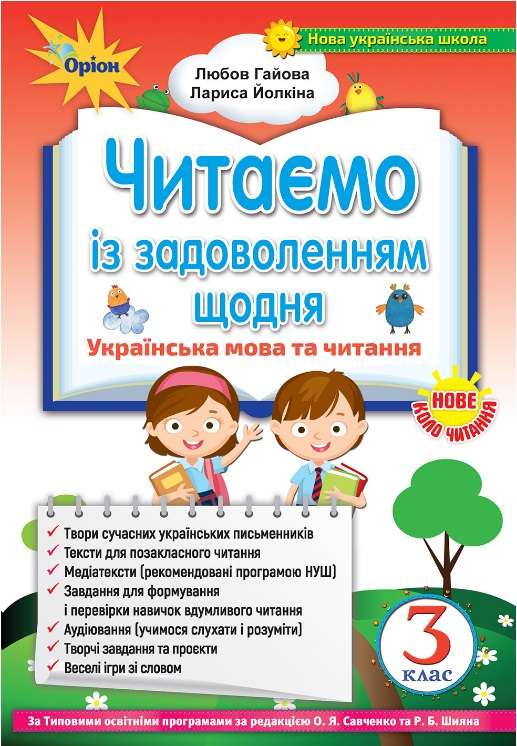 Читаємо із задоволенням щодня, 3 кл. (2020) Гайова Л.А.