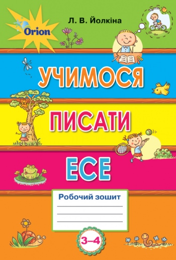 Учимося писати есе 3-4 кл. Роб.зошит