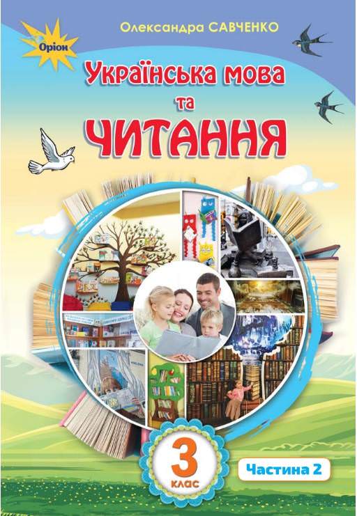 Українська мова та читання 3 кл. Підручник ч.2 Савченко О. Я.