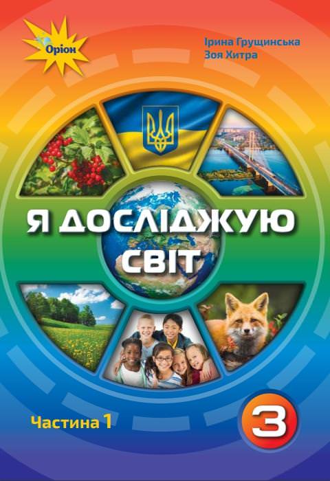 Грущинська І.В. Я досліджую світ.3 кл. Підручник ч.1 Грущинська І. В.