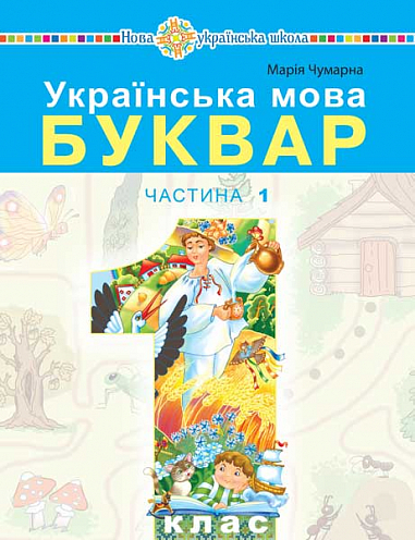 Українська мова. Буквар Навчальний посібник для 1 класу  (у 5-и частинах) Частина 1 Чумарна М. І.