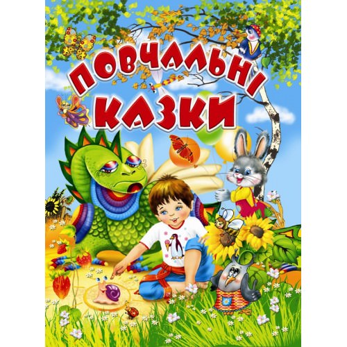 Повчальні казки Товстий В.П.
