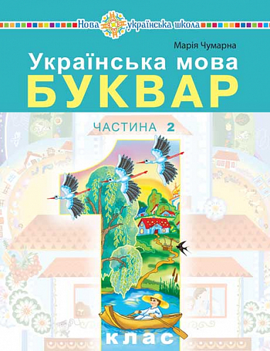 Українська мова. Буквар Навчальний посібник для 1 класу  (у 5-и частинах) Частина 2 Чумарна М. І.