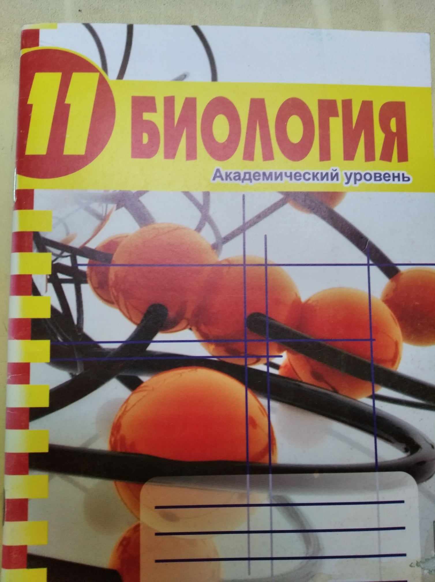 Биология 11 класс Тетрадь для лабораторных и практических работ (академ.рос) 2011 Вовк С.В.