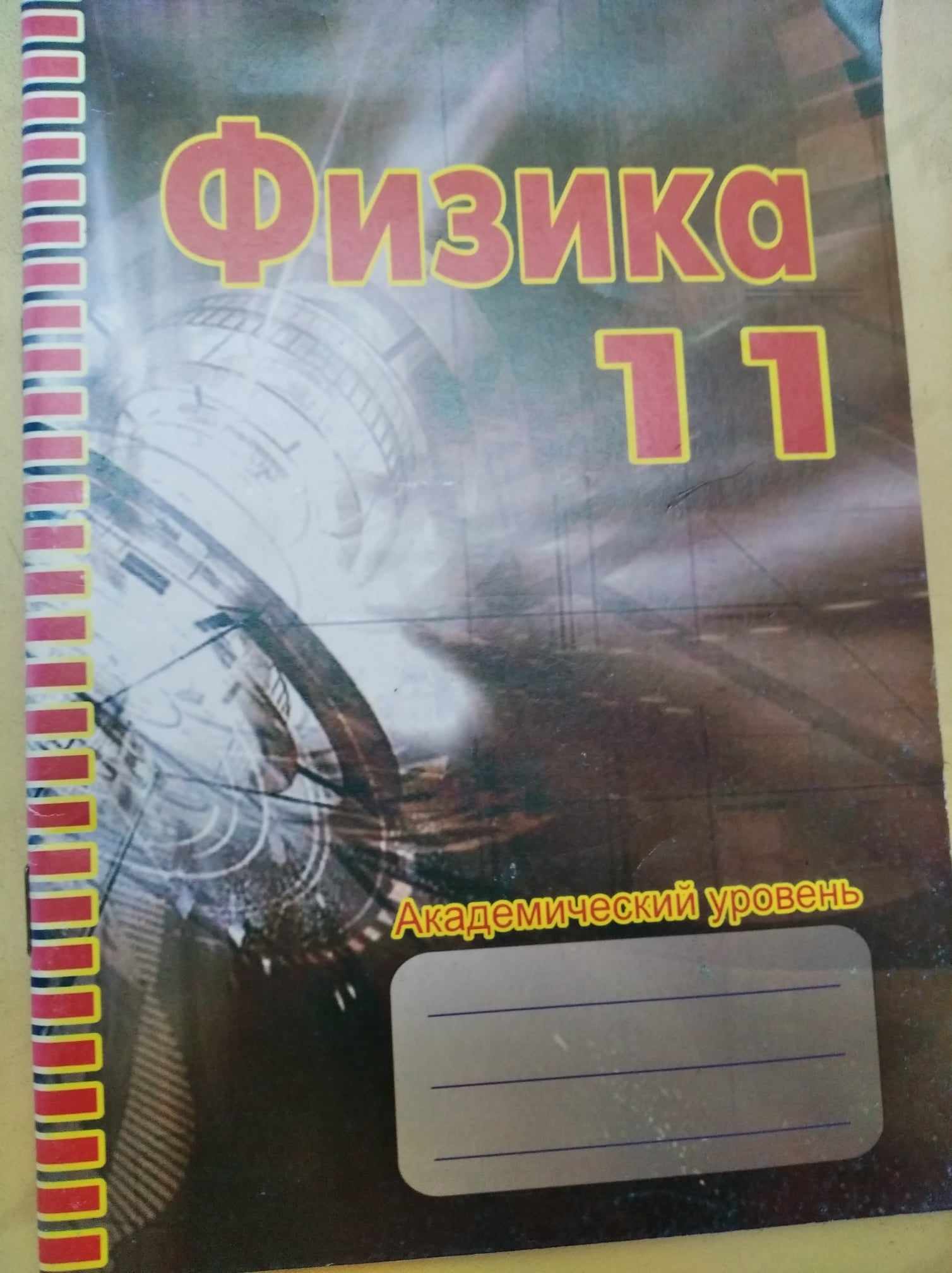 Физика 11 класс Лабораторные работы (академ. рос) 2011  Краснякова Т.В. Чорнобай К.Г.