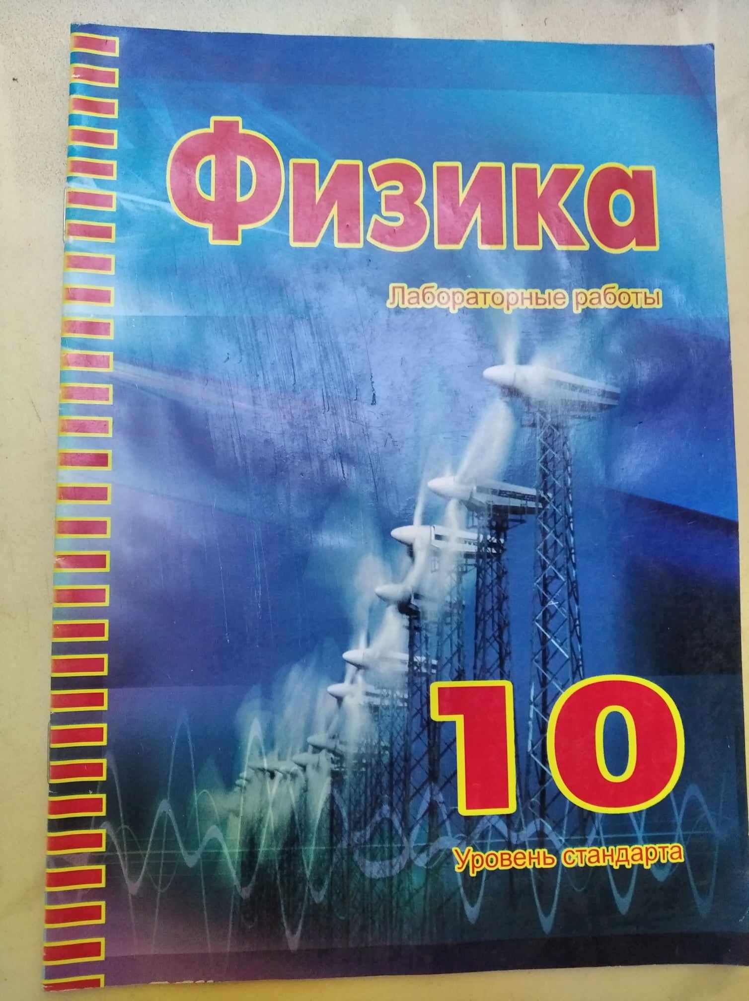 Фізика 10 клас Лабораторні роботи (стандарт, рос) 2011  Краснякова Т.В. Чорнобай К.Г.