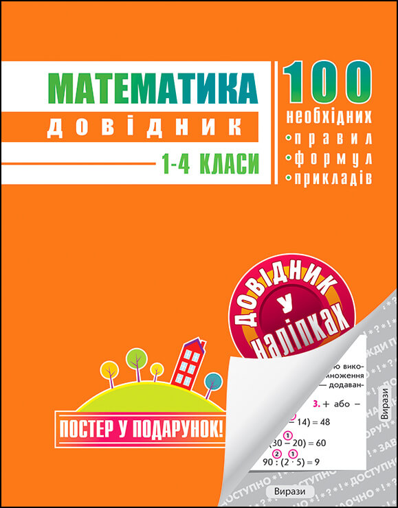 Математика. Довідник у наліпках. 1-4 класи  О. Ю. Подорожна