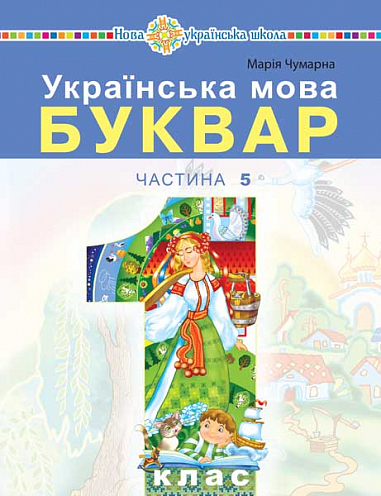 Українська мова. Буквар Навчальний посібник для 1 класу  (у 5-и частинах) Частина 5  Чумарна М. І.