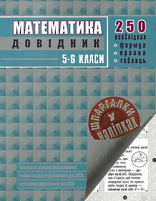 Математика. Довідник. Шпаргалки у наліпках. 5-6 класи  В. М. Амелін