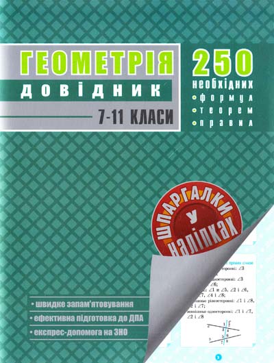 Геометрія. Довідник. Шпаргалки у наліпках. 7-11 класи В. М. Амелін
