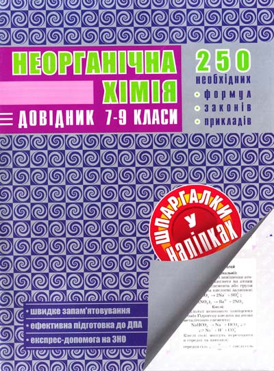 Неорганічна хімія. Довідник. Шпаргалки у наліпках. 7-9 класи