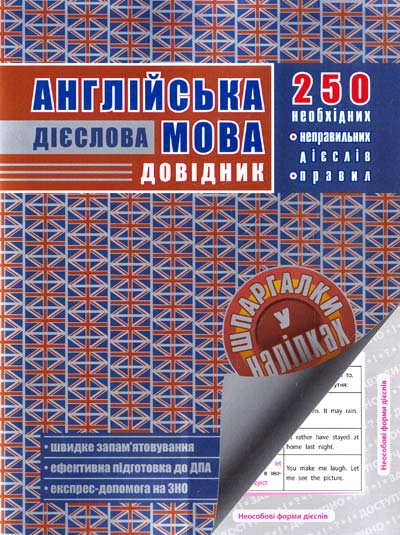 Англійська мова. Дієслова. Довідник. Шпаргалки у наліпках  О. Є. Доганіна