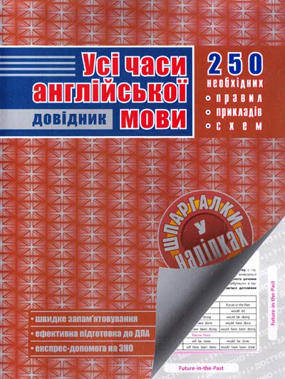 Усі часи англійсьвої мови. Довідник. Шпаргалки у наліпках  О. Є. Доганіна