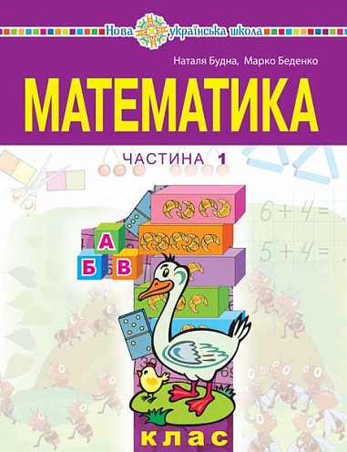 Математика Навчальний посібник для 1 класу  (у 3-х частинах) Частина 1 Беденко М., Будна Н.