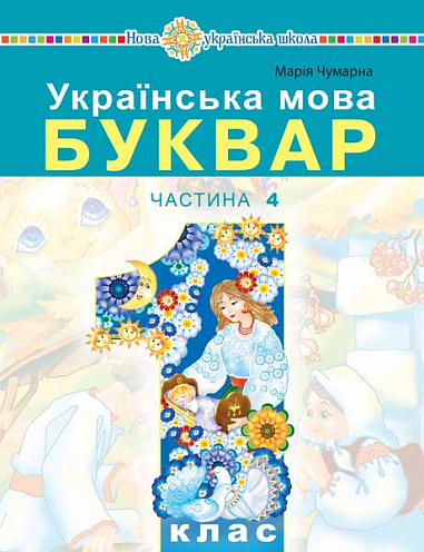 Українська мова. Буквар Навчальний посібник для 1 класу (у 5-и частинах) Частина 4 Чумарна М.