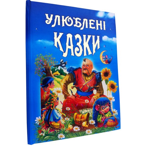 Улюблені казки Чумаченко В.Є.