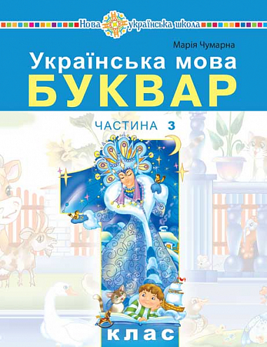 Українська мова. Буквар Навчальний посібник для 1 класу (у 5-и частинах) Частина 3 Чумарна  М.