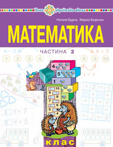 Математика Навчальний посібник для 1 класу  (у 3-х частинах) Частина 2 Беденко М. Будна Н.