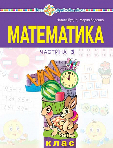 Математика Навчальний посібник для 1 класу . (у 3-х частинах) Частина 3 Беденко М. Будна Н.