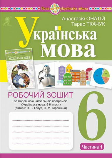 Українська мова.6 клас. Робочий зошит. Ч. 1. (за модельною програмою Голуб Н.Б., Горошкіної О.М.) Ткачук Т., Онатій А.