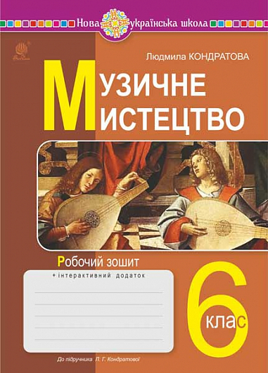 Музичне мистецтво. 6 клас. Робочий зошит. НУШ (до підручн. Кондратової Л.Г.)