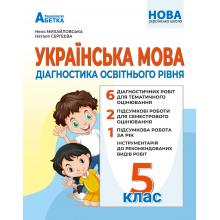 Українська мова Діагностика освітнього рівня. 5 клас Михайловська Н.А
