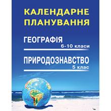 Календарне планування. Природознавство 5 клас. Географія 6-10 клас