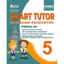 SMART TUTOR. Посібник-репетитор. Рівень А1+. 5 клас Євчук О.В.,Доценко І.В.