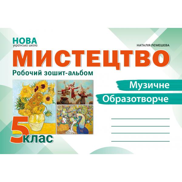 Мистецтво. Робочий зошит-альбом. 5 клас Лємешева Н.А.