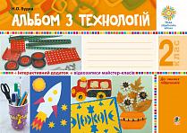 Альбом з технологій. 2 клас. НУШ  Будна Н.О.