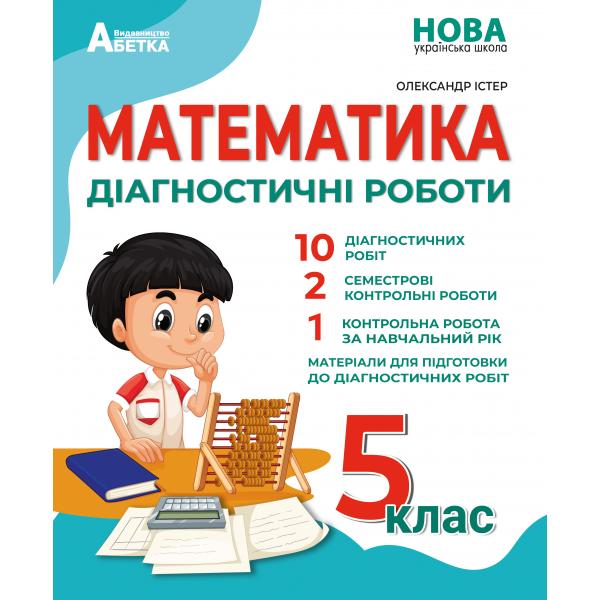 Математика Діагностичні роботи . 5 клас Істер О.С.