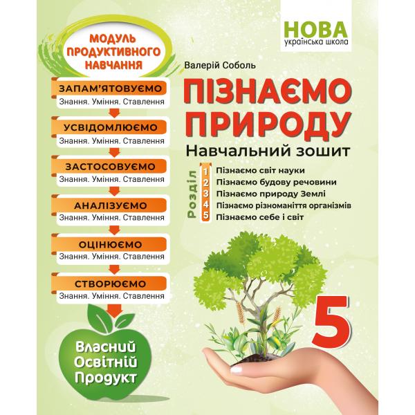 Пізнаємо природу. Навчальний зошит. 5 клас Соболь В.І.