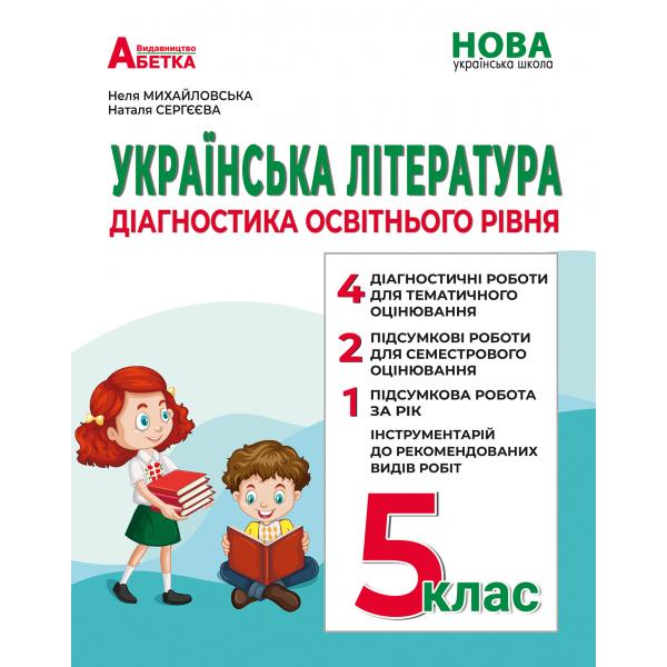 Українська література: Діагностика освітнього рівня. 5 клас Михайловська Н.А., Сергєєва Н.В.