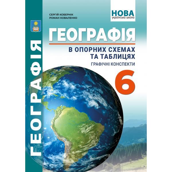 Географія в опорних схемах та таблицях, графічні конспекти уроків для учнів. 6 клас  НУШ  С.Г. Кобернік, Р.Р. Коваленко