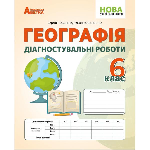 Географія. Діагностувальні роботи. 6 клас НУШ С. Кобернік, Р. Коваленко