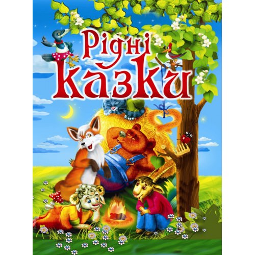 Рідні казки Товстий В.П.