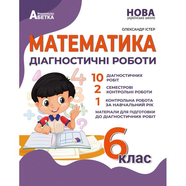Математика. Діагностичні роботи. 6 клас.НУШ  Олександр Істер