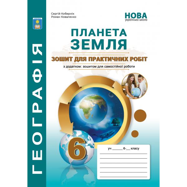 Планета Земля. Зошит для практичних робіт з географії: 6 кл  (з додатком: зошитом для самостійної роботи ) НУШ  Кобернік С.Г., Коваленко Р.Р.