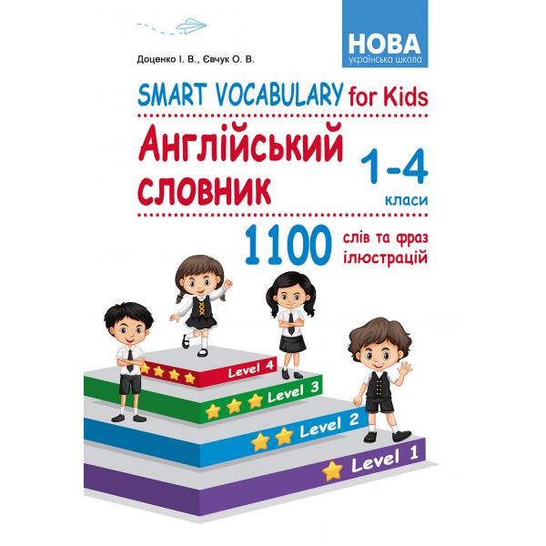 Smart Vocabulary for kids. Англійський словник. 1-4класи Євчук О.В., Доценко І.В.