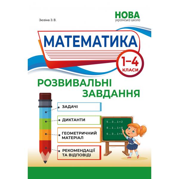 Математика. Розвивальні завдання. 1-4 класи НУШ Зоя Зюзіна