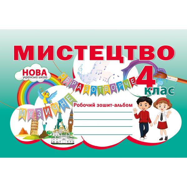Мистецтво. Робочий зошит-альбом. 4 клас. НУШ  Лємешева Н.А.                                                   Схвалено МОН  України