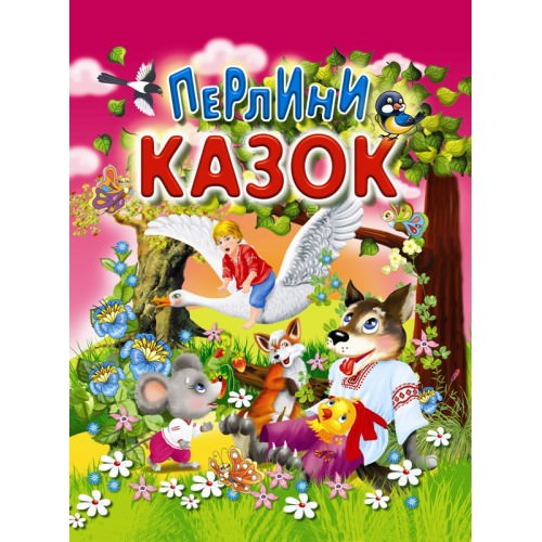 Перлини казок Чумаченко В.Є