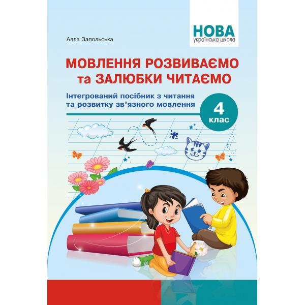 Мовлення розвиваємо та залюбки читаємо. 4 кл. Інтегрований посібник із читання та розвитку зв’язного мовлення. Запольська А.Т.