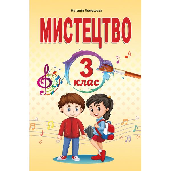 Мистецтво. ПІДРУЧНИК. 3 клас. НУШ  Лємешева Н.А.