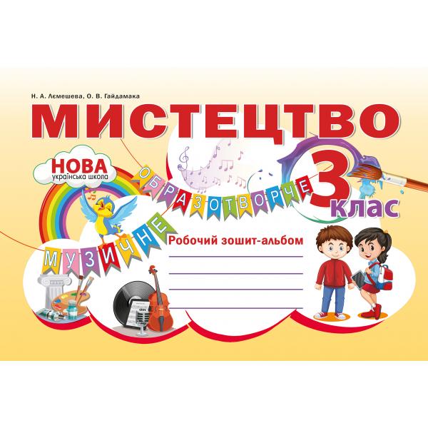 Мистецтво. Робочий зошит-альбом. 3 клас. НУШ  Лємешева Н.А.