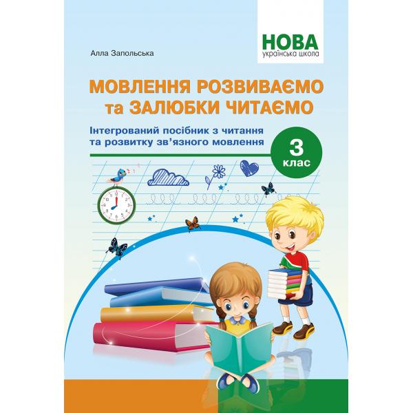 Мовлення розвиваємо та залюбки читаємо. 3 кл. Інтегрований посібник із читання та розвитку зв’язного мовлення. Запольська А.Т.