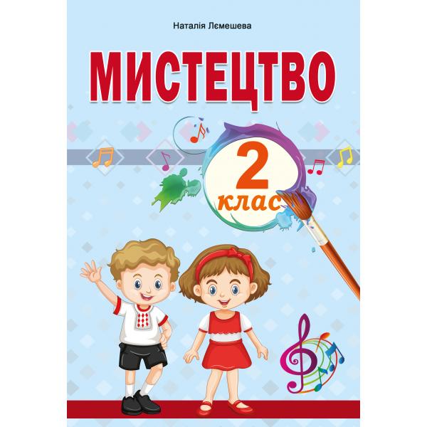 Мистецтво. ПІДРУЧНИК. 2 клас. НУШ  Лємешева Н.А.